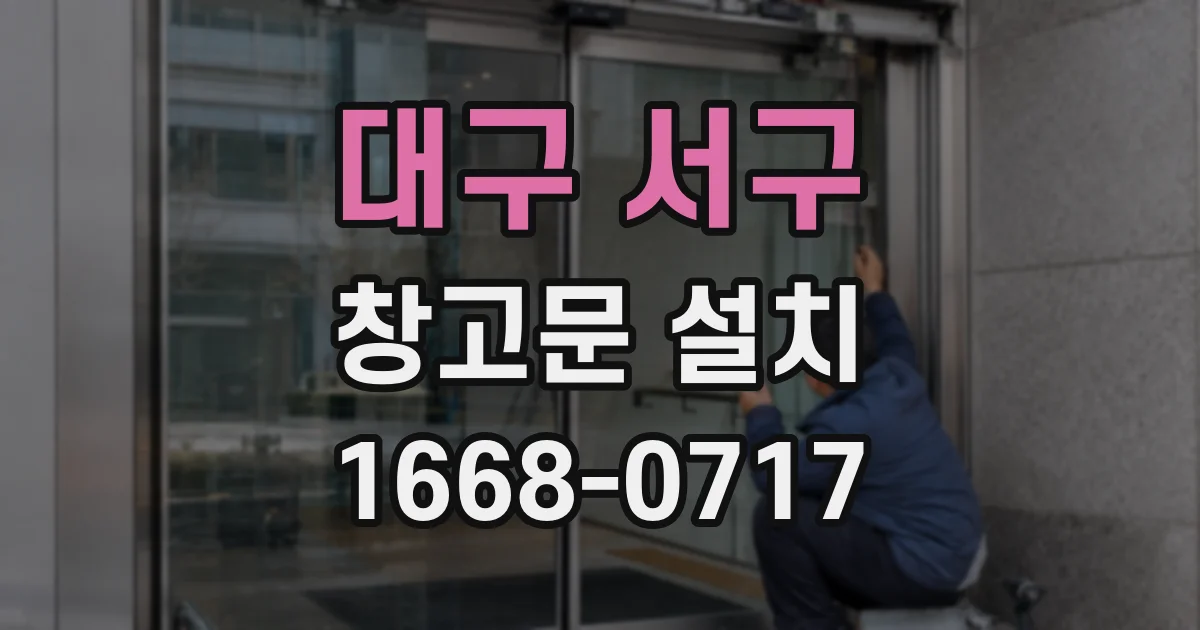 대구 서구 창고문 설치