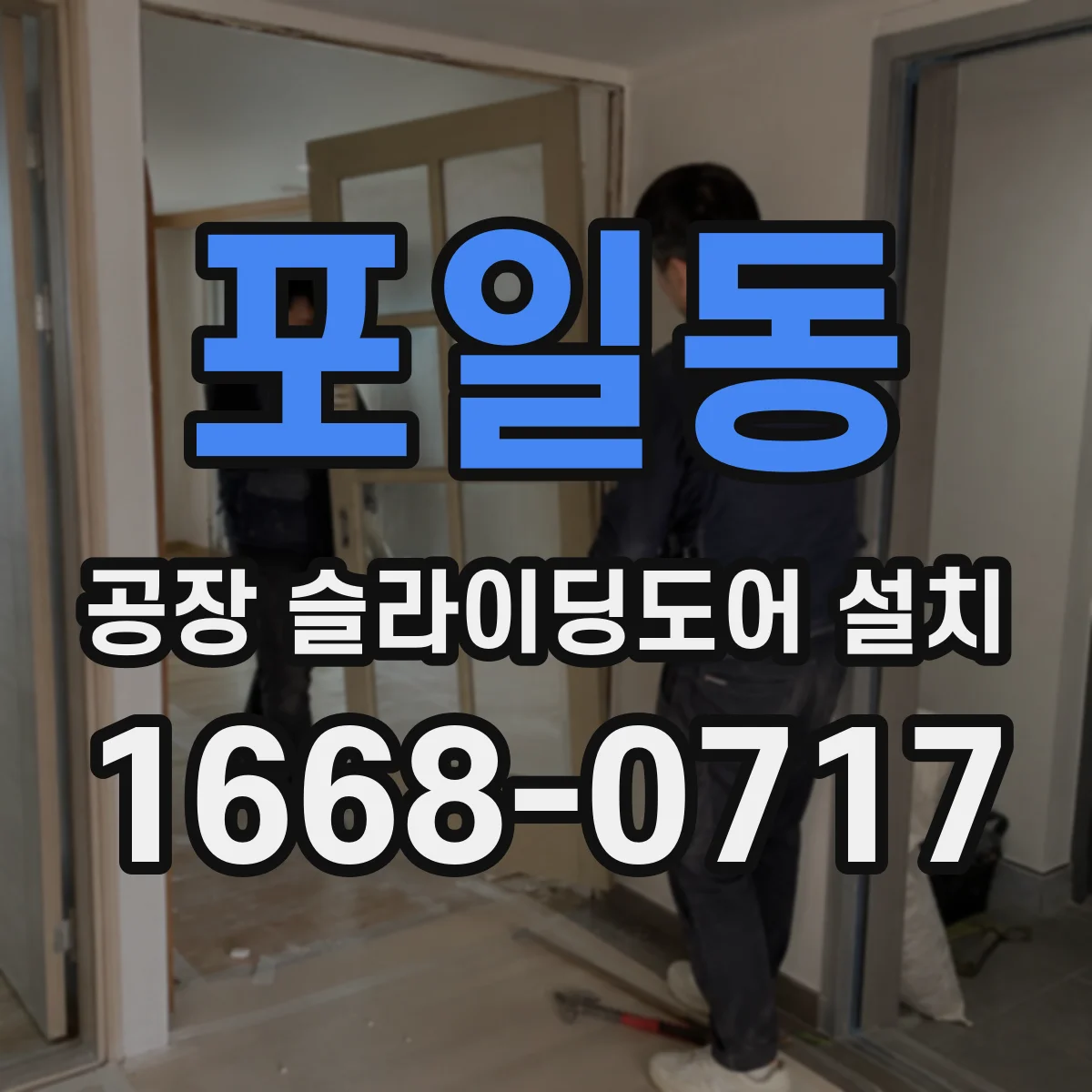 포일동 공장 슬라이딩도어 설치