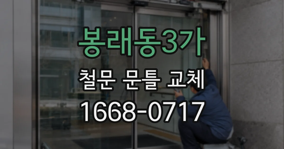 봉래동3가 철문 문틀 교체
