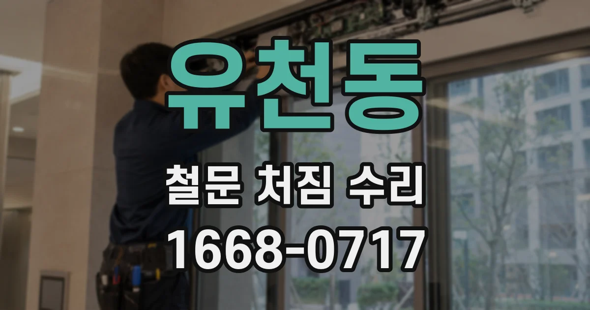 유천동 철문 처짐 수리
