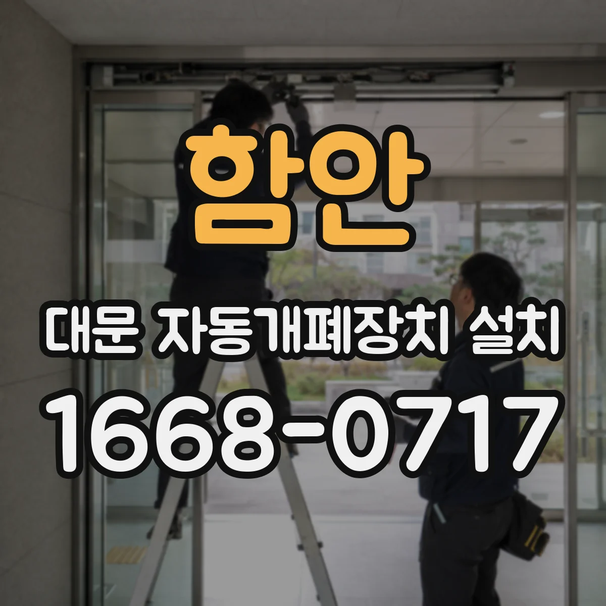 함안 대문 자동개폐장치 설치