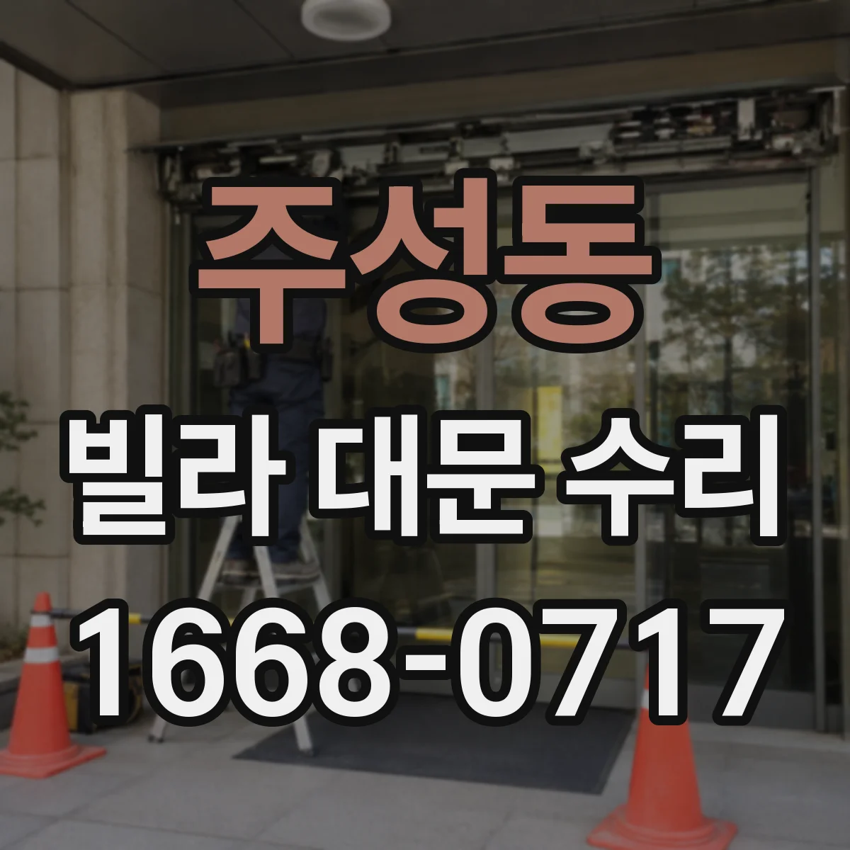 주성동 빌라 대문 수리