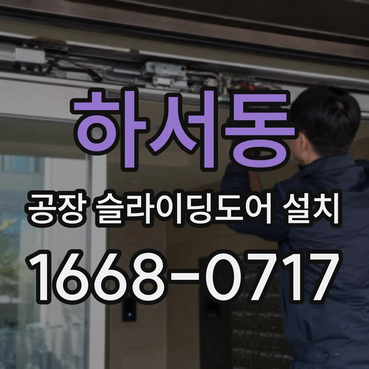 하서동 공장 슬라이딩도어 설치