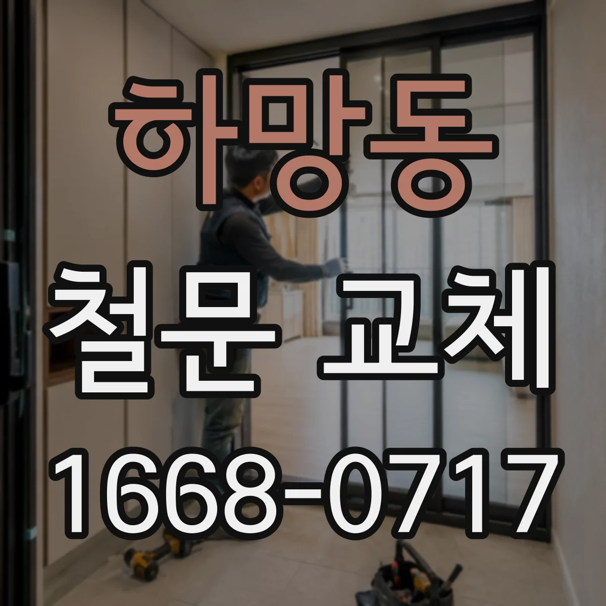 하망동 철문 교체
