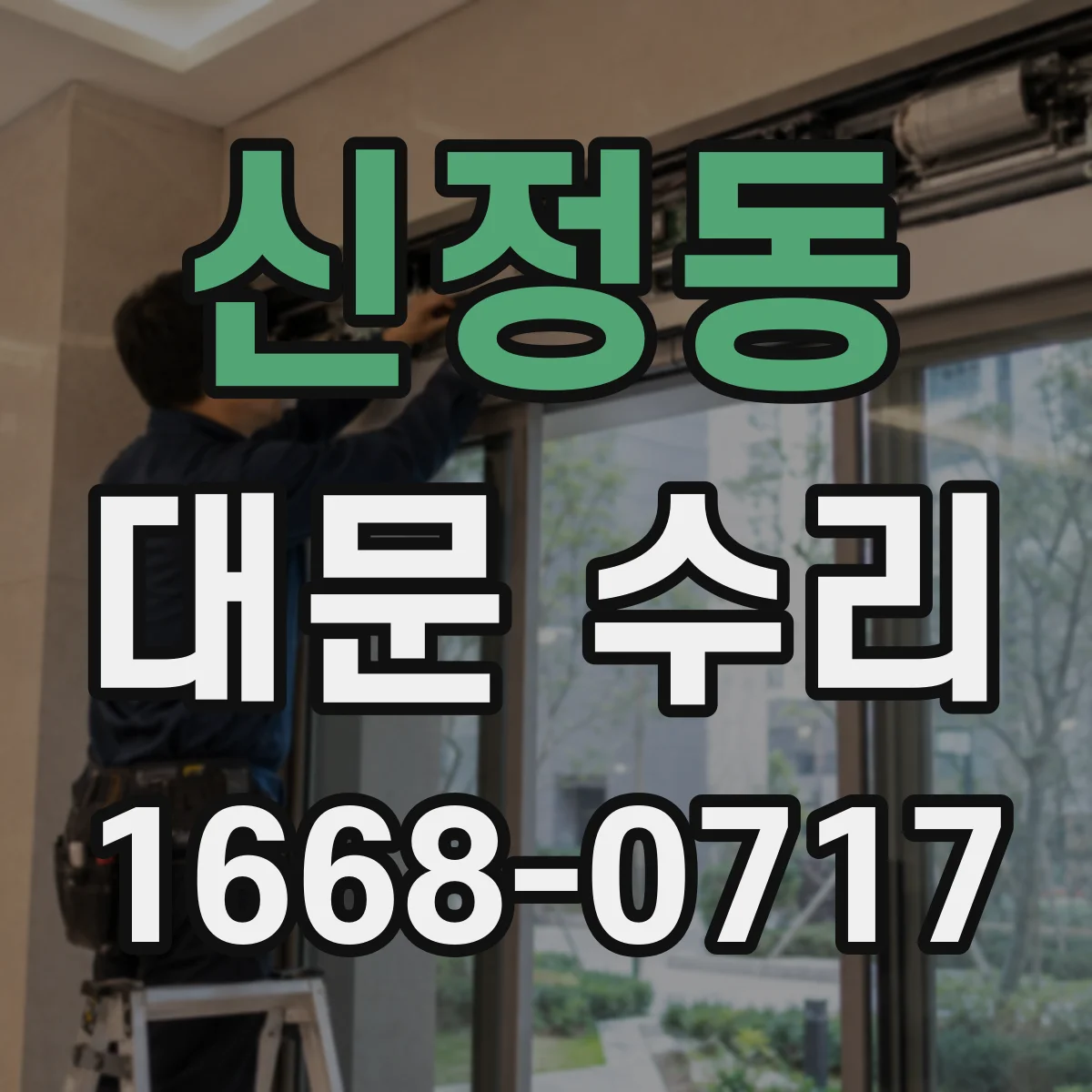 신정동 대문 수리
