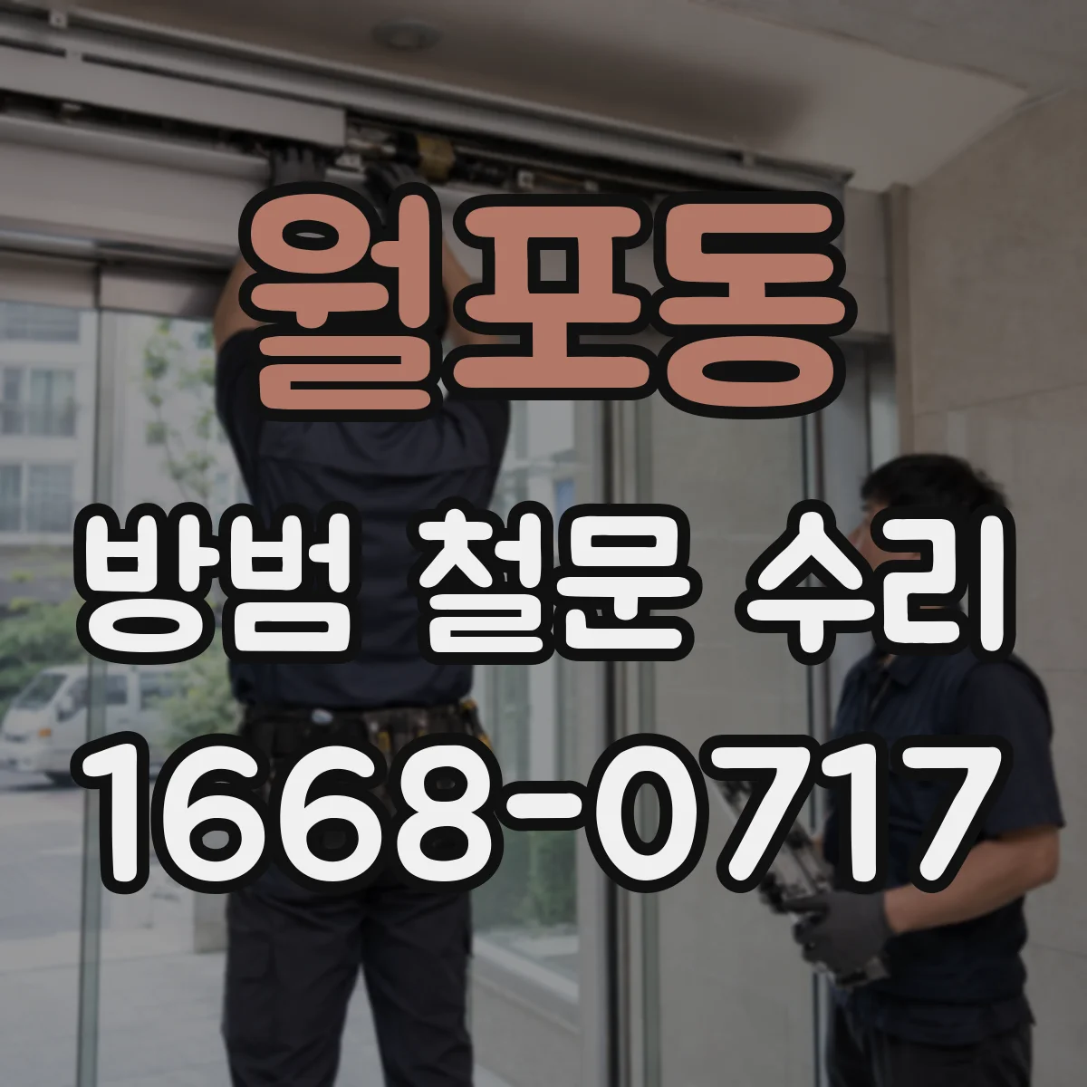 월포동 방범 철문 수리