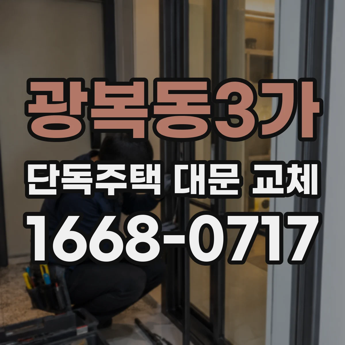 광복동3가 단독주택 대문 교체
