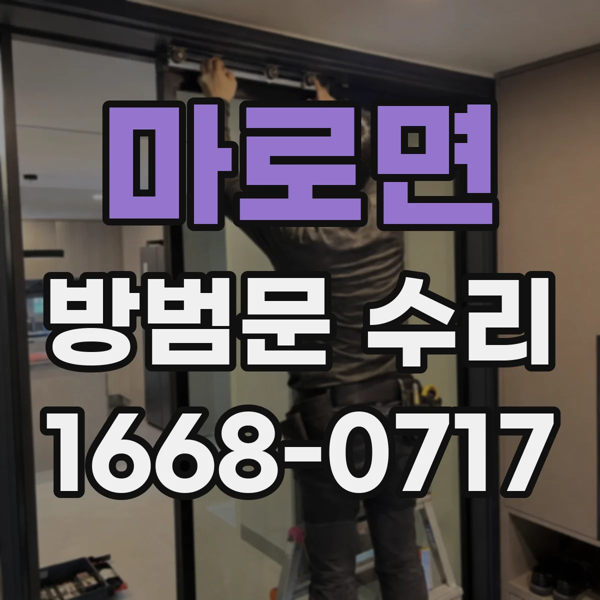 마로면 방범문 수리