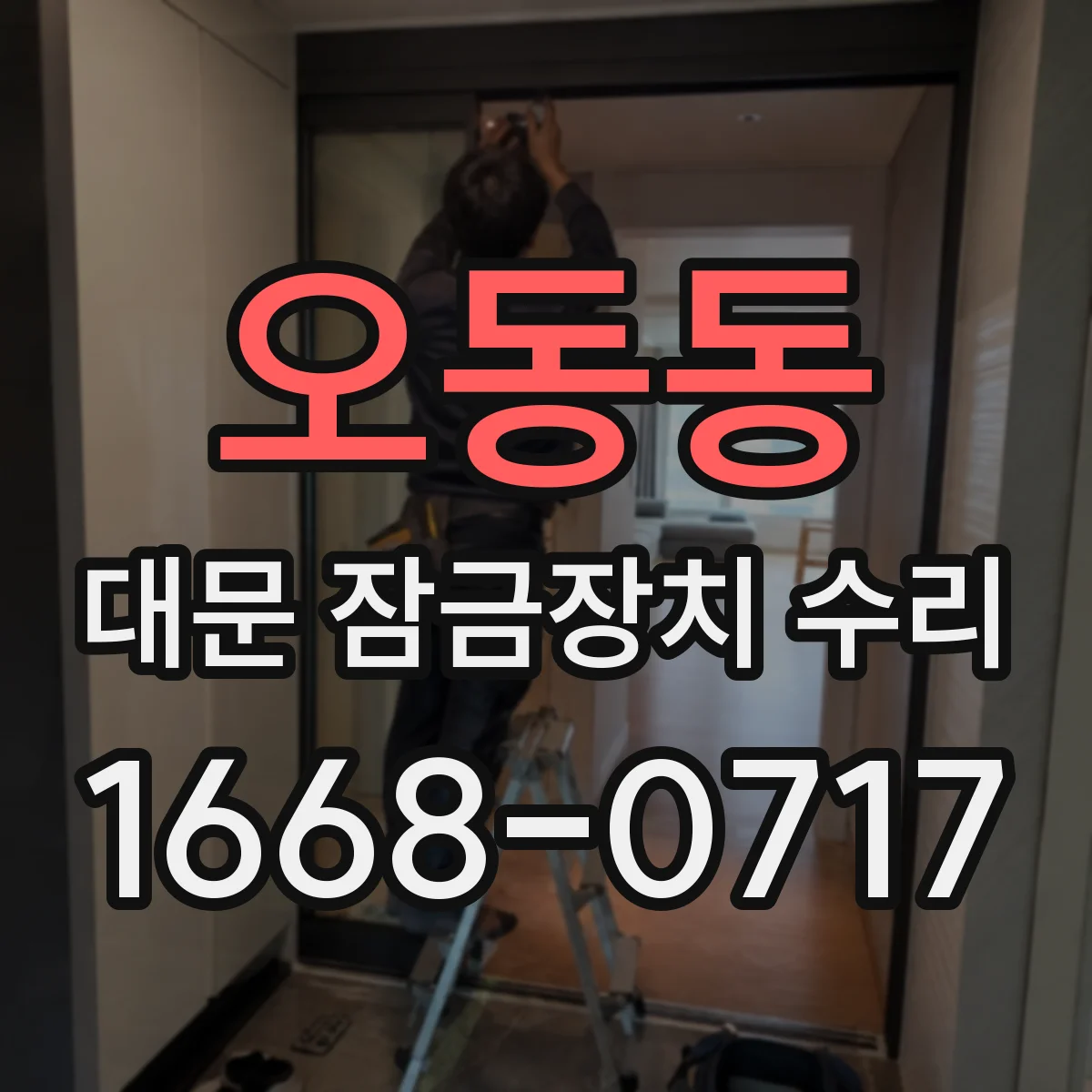 오동동 대문 잠금장치 수리