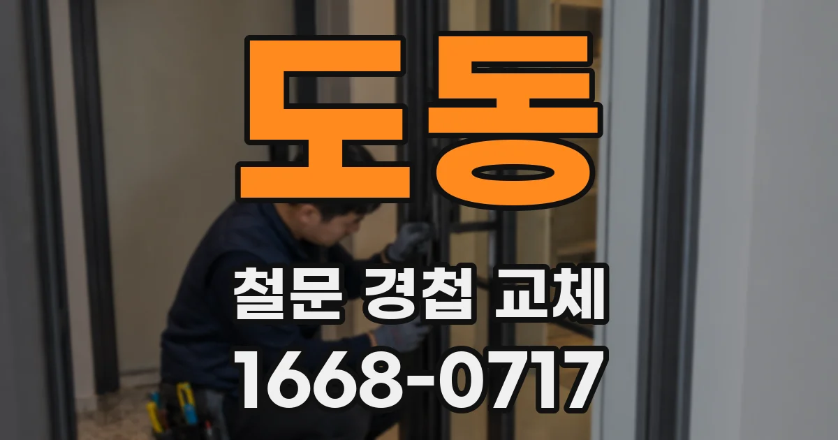 도동 철문 경첩 교체