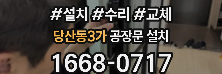 당산동3가 공장문 설치