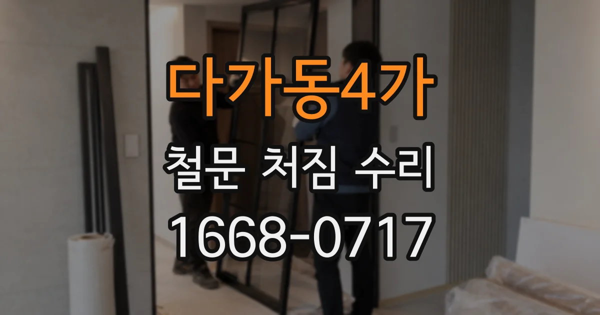 다가동4가 철문 처짐 수리