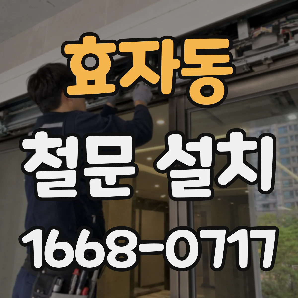 효자동 철문 설치