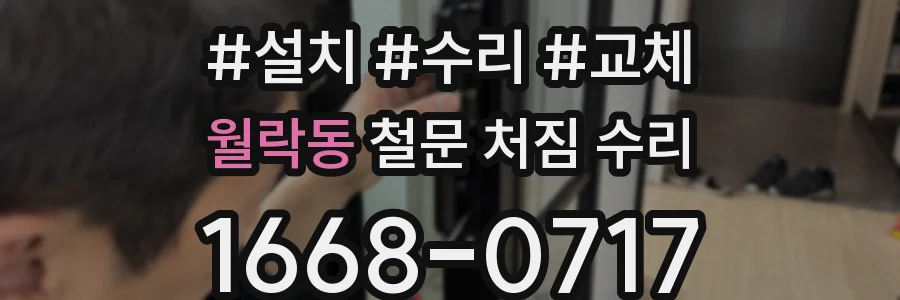 월락동 철문 처짐 수리