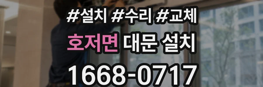 호저면 대문 설치