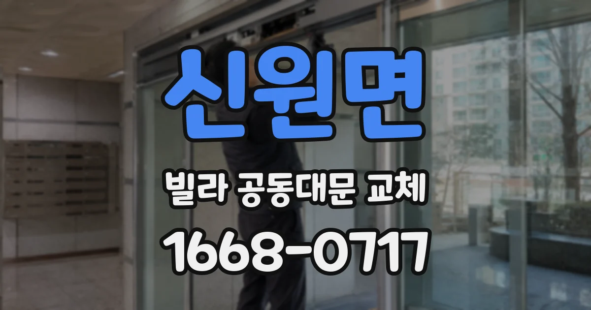 신원면 빌라 공동대문 교체
