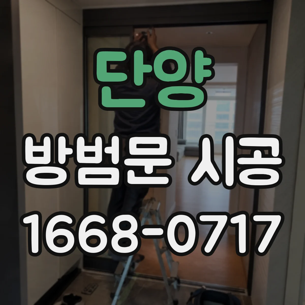 단양 방범문 시공