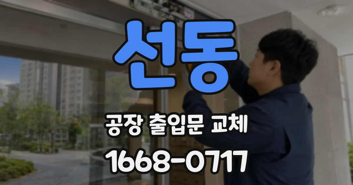 선동 공장 출입문 교체