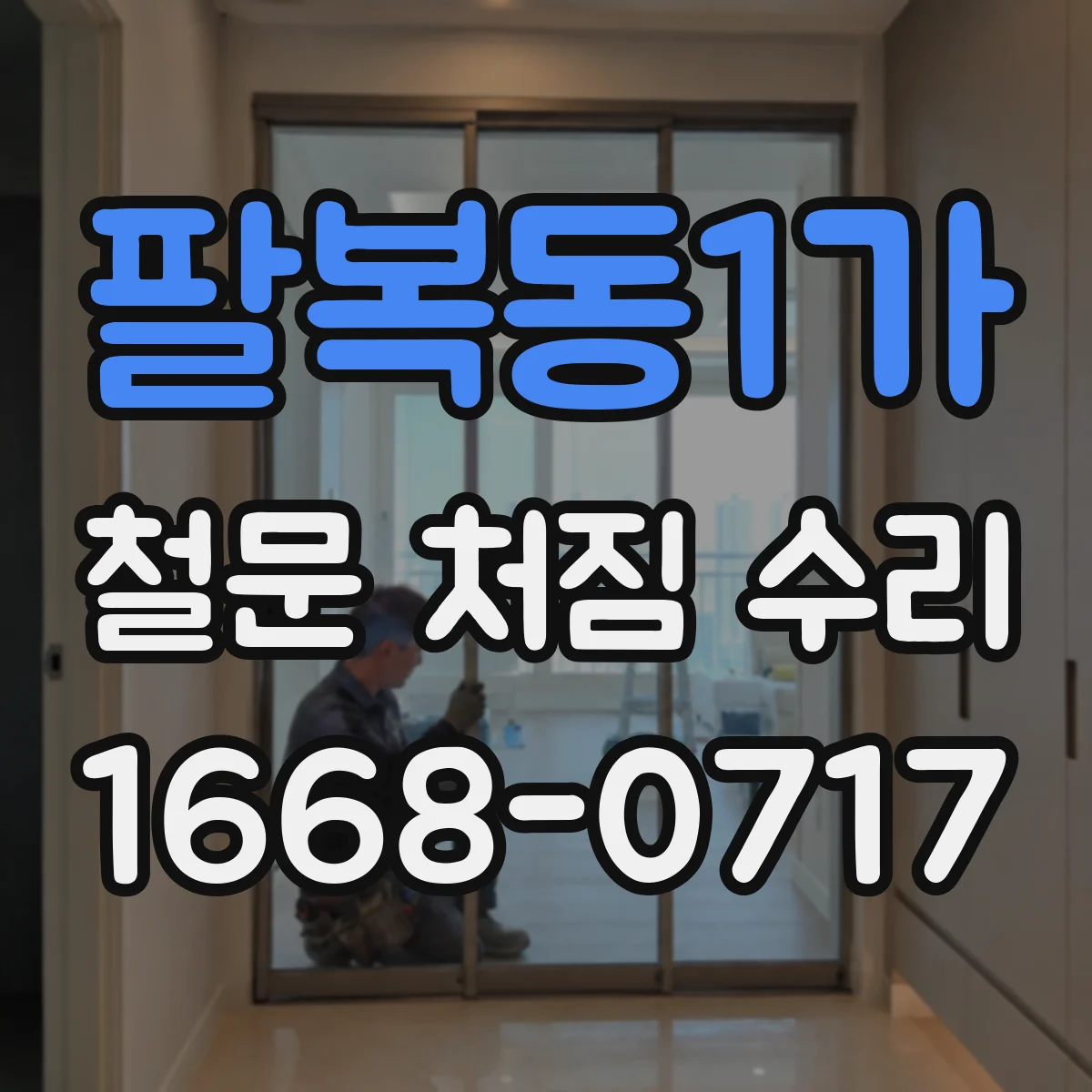 팔복동1가 철문 처짐 수리