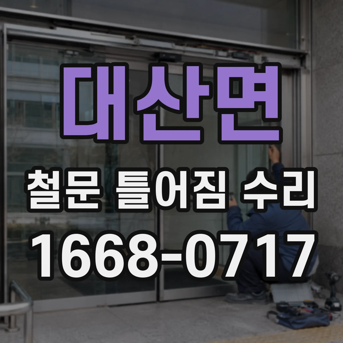 대산면 철문 틀어짐 수리
