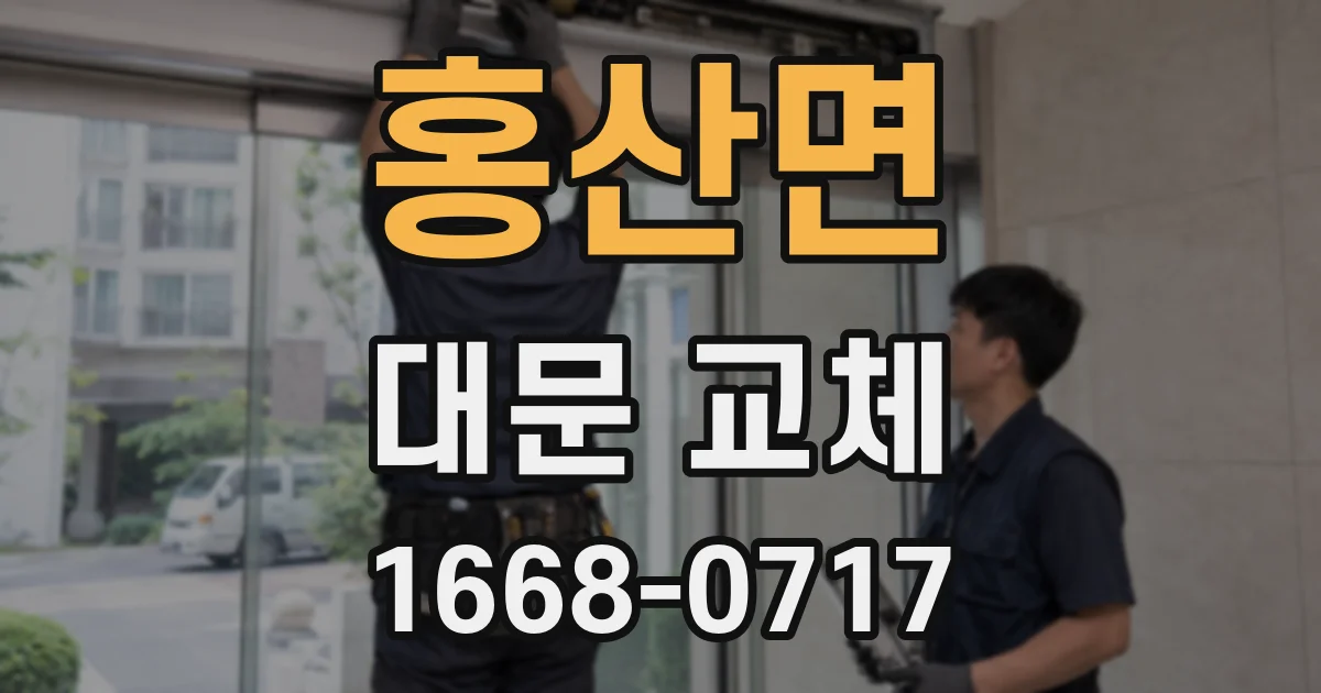 홍산면 대문 교체