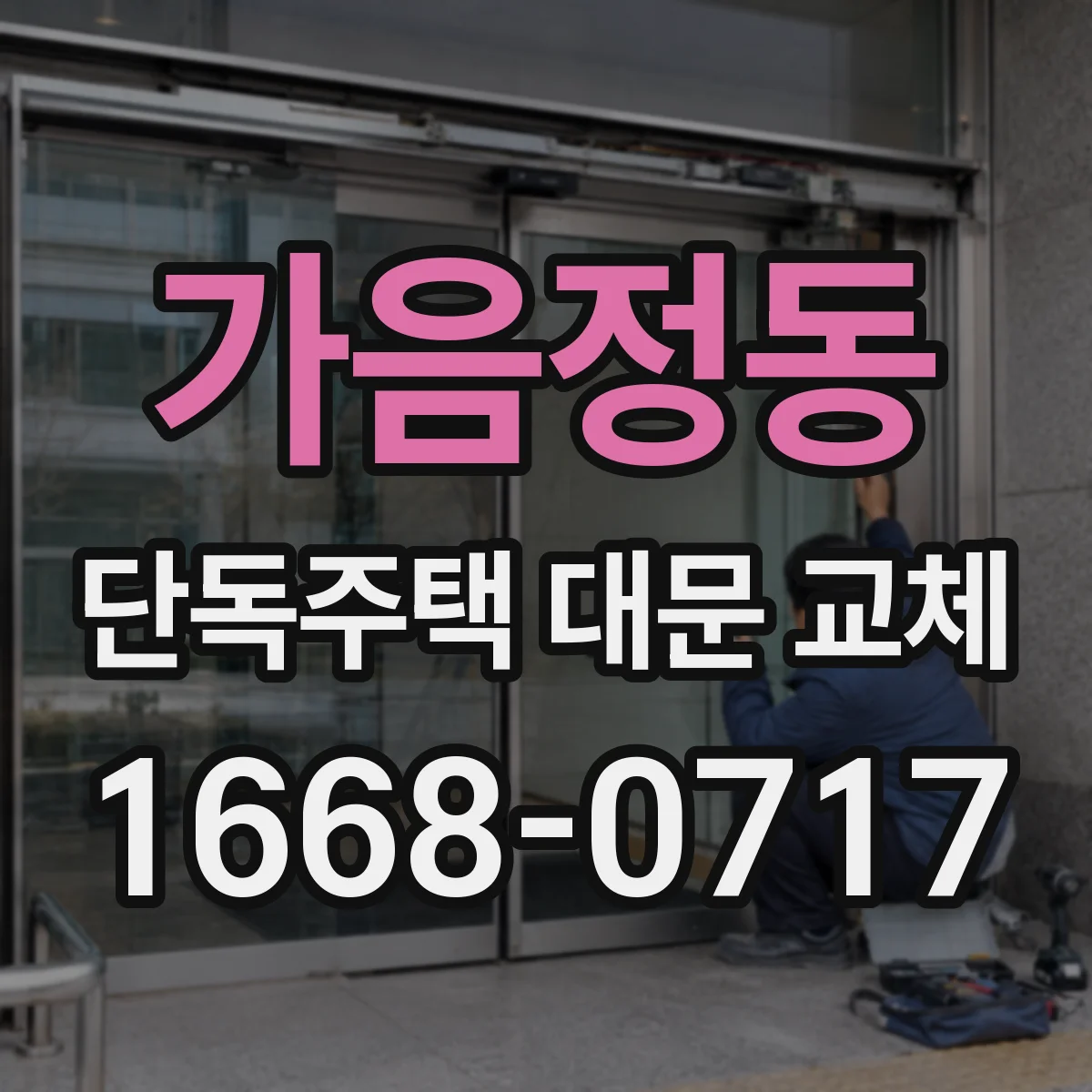 가음정동 단독주택 대문 교체