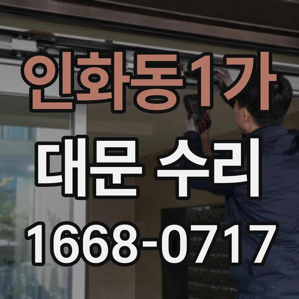 인화동1가 대문 수리
