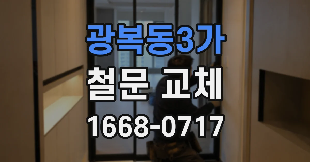 광복동3가 철문 교체