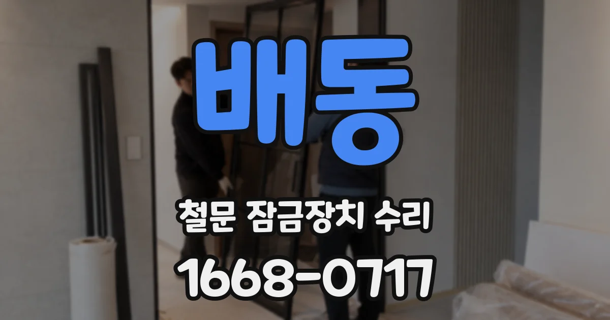 배동 철문 잠금장치 수리