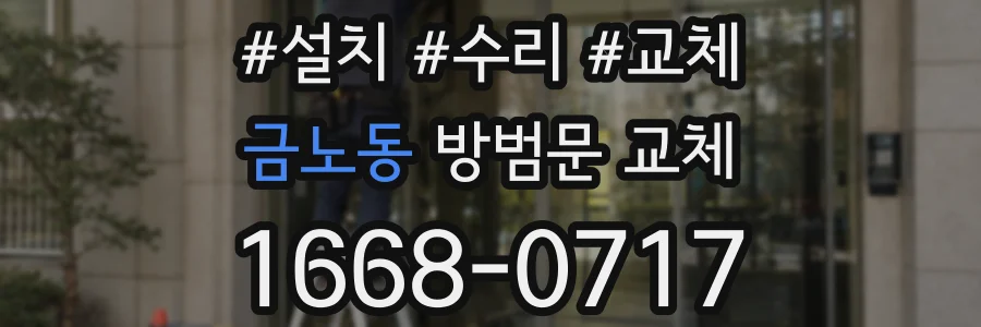 금노동 방범문 교체