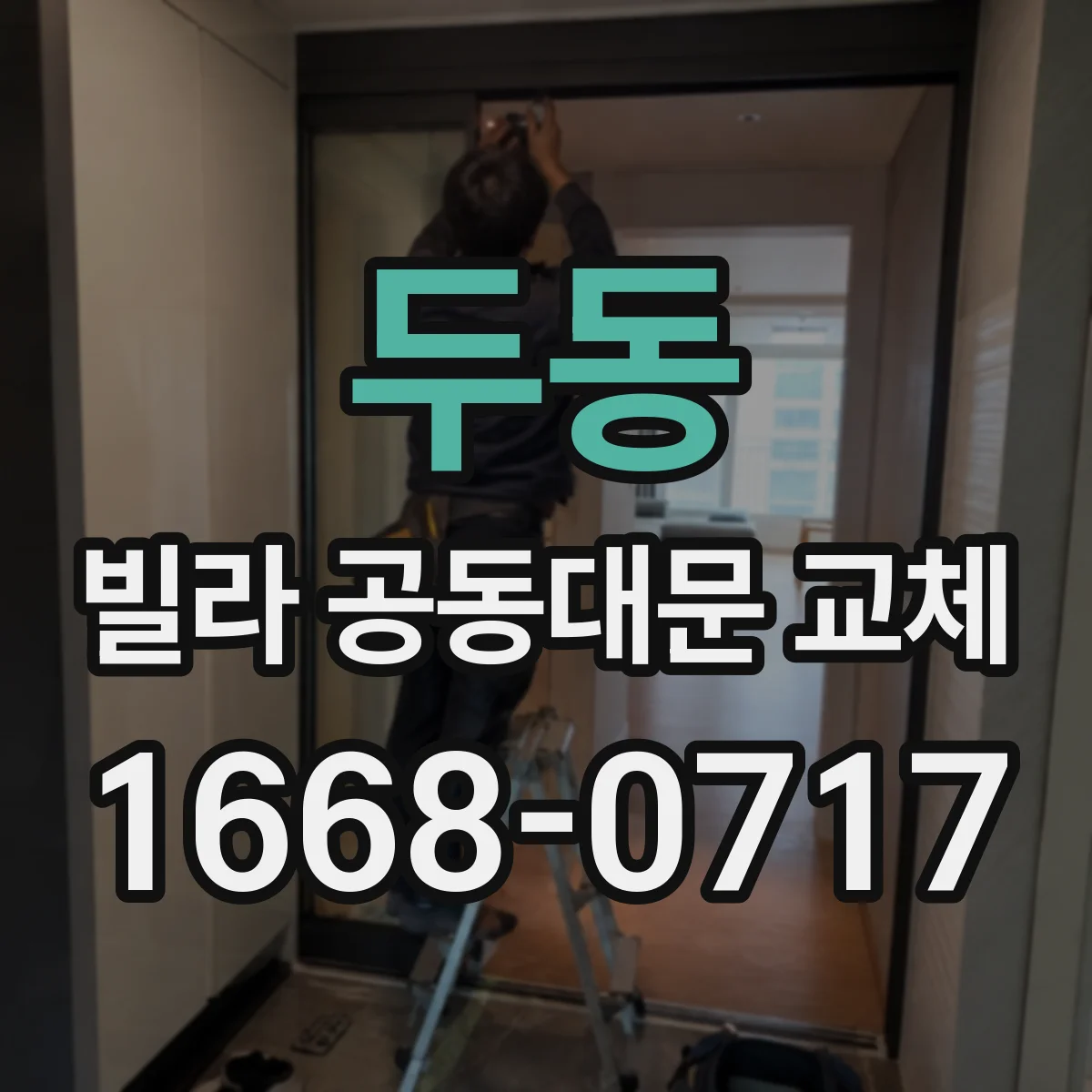 두동 빌라 공동대문 교체