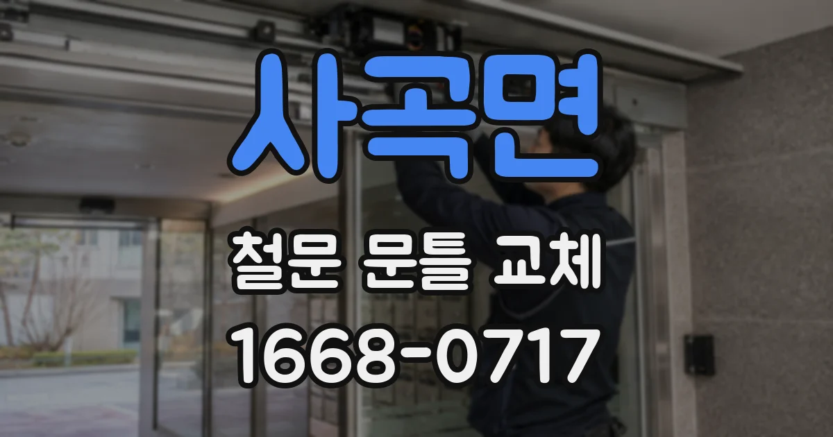 사곡면 철문 문틀 교체