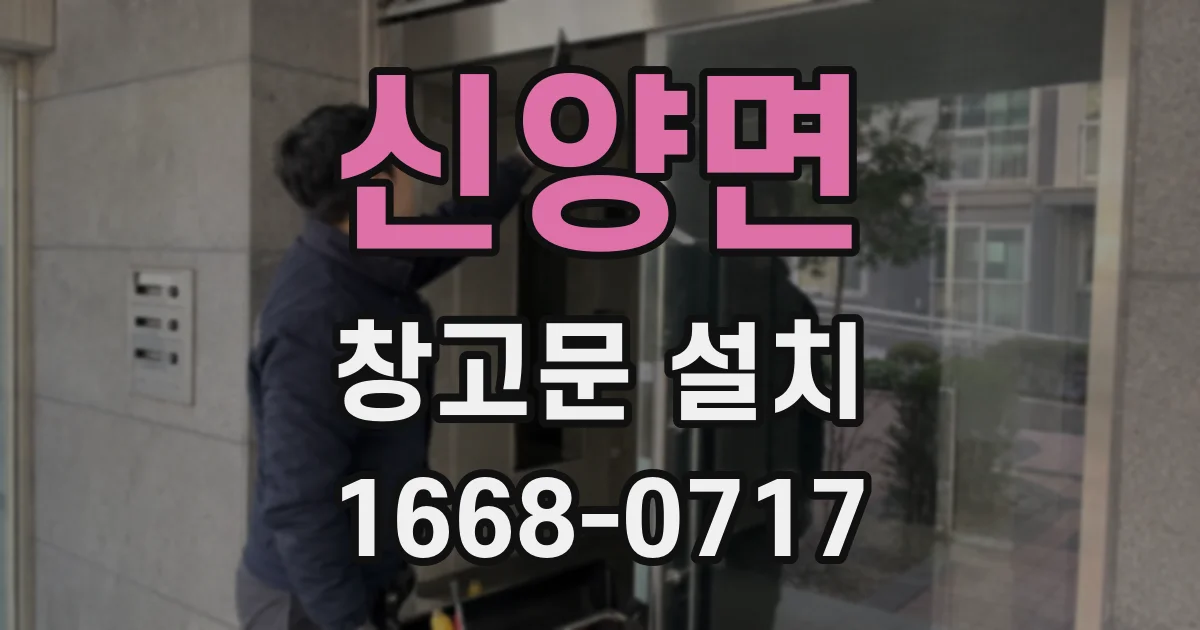 신양면 창고문 설치