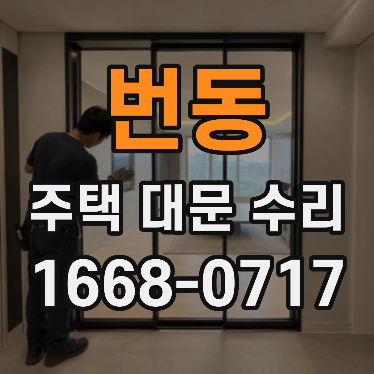 번동 주택 대문 수리