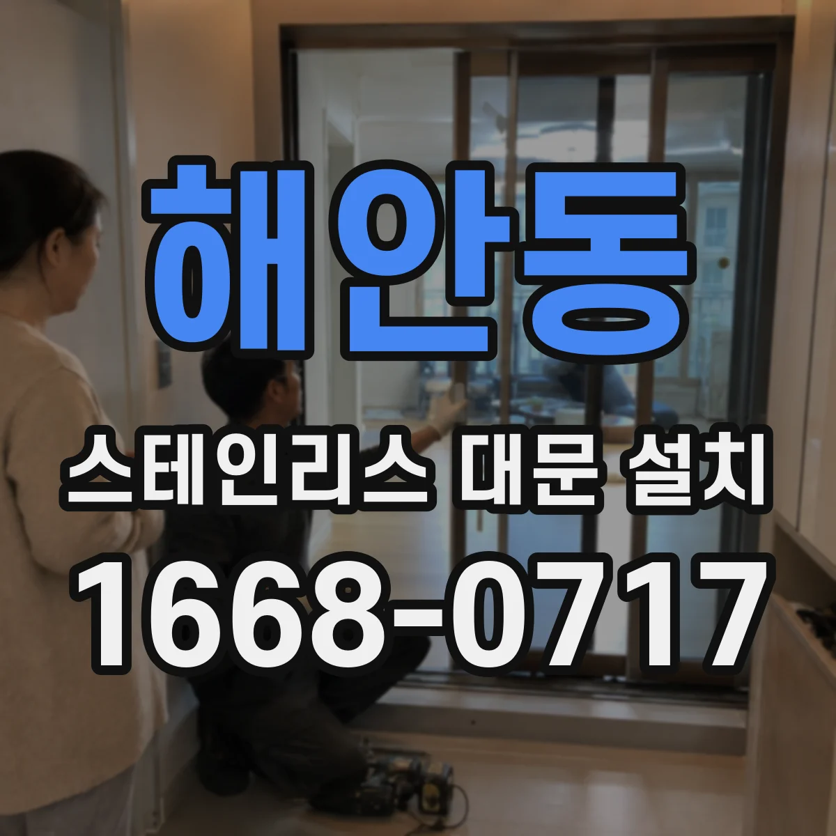 해안동 스테인리스 대문 설치