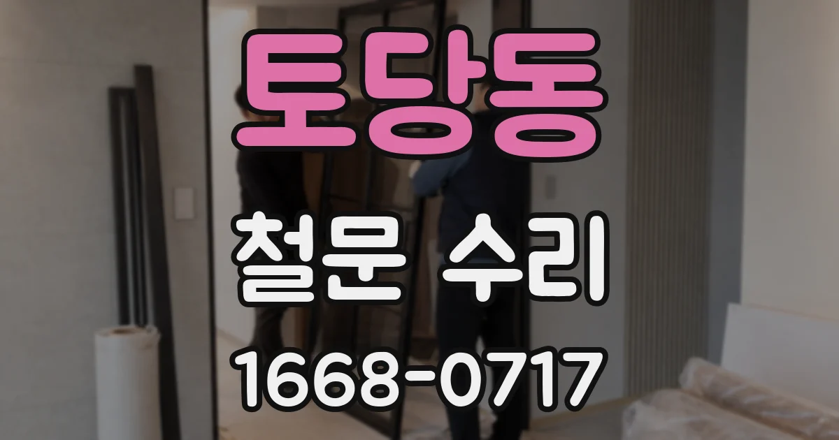 토당동 철문 수리