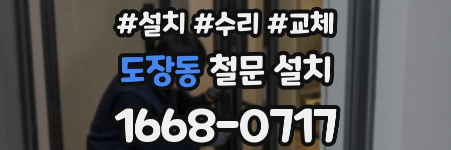 도장동 철문 설치