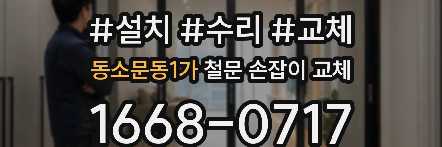 동소문동1가 철문 손잡이 교체