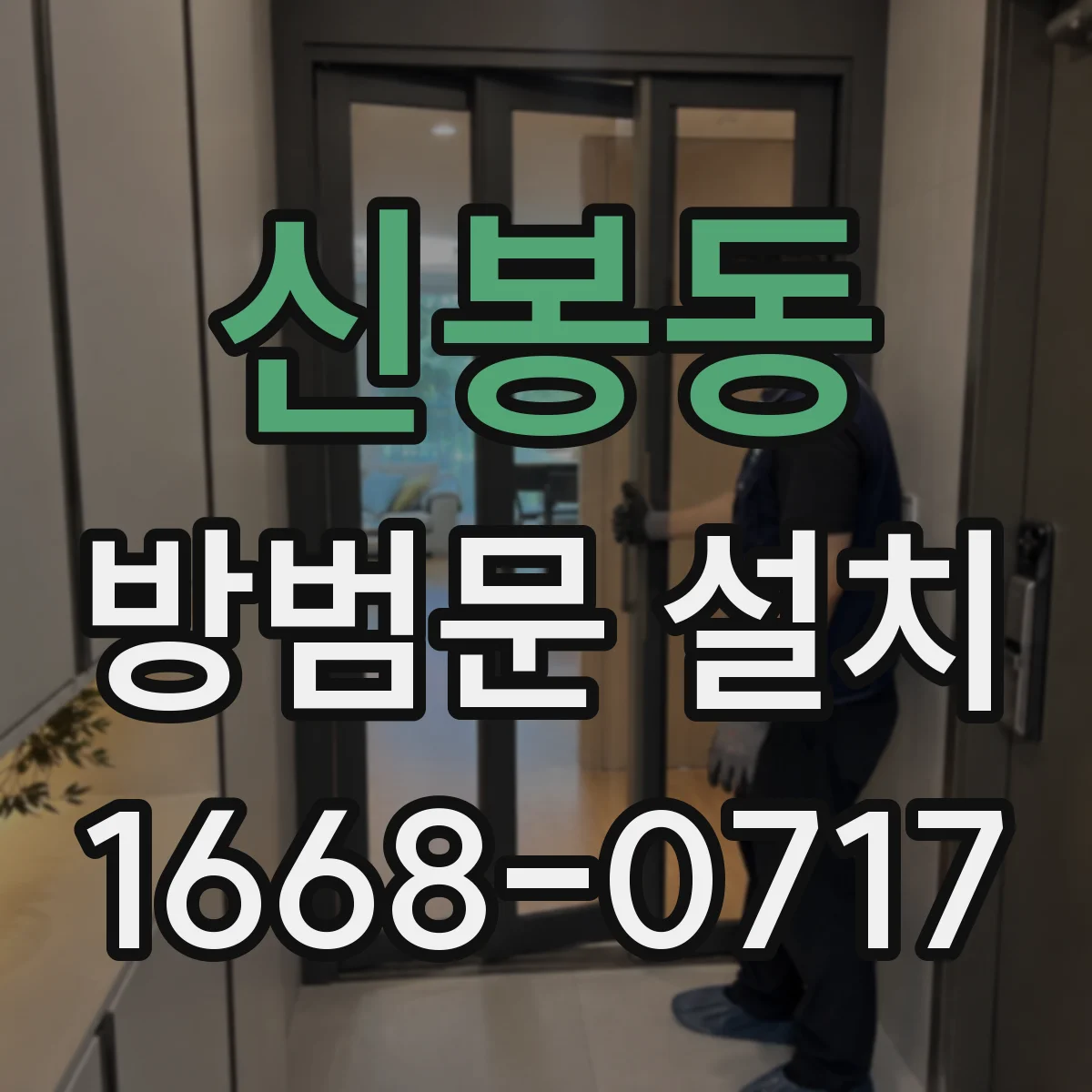 신봉동 방범문 설치