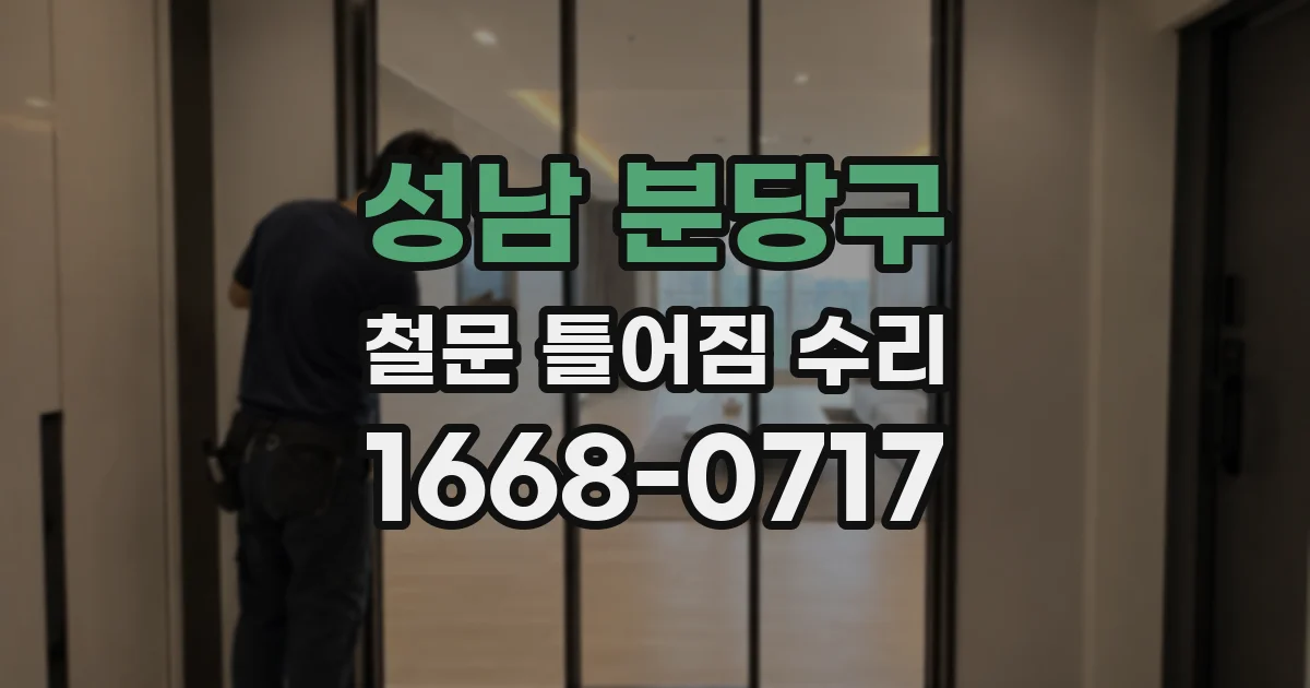 성남 분당구 철문 틀어짐 수리