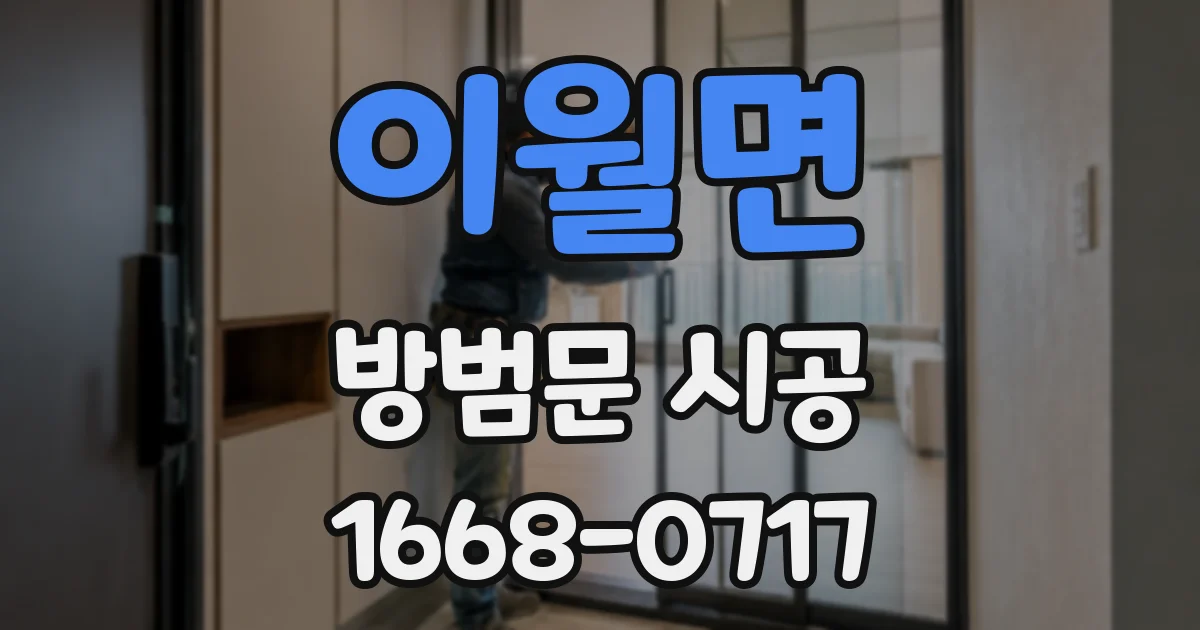 이월면 방범문 시공