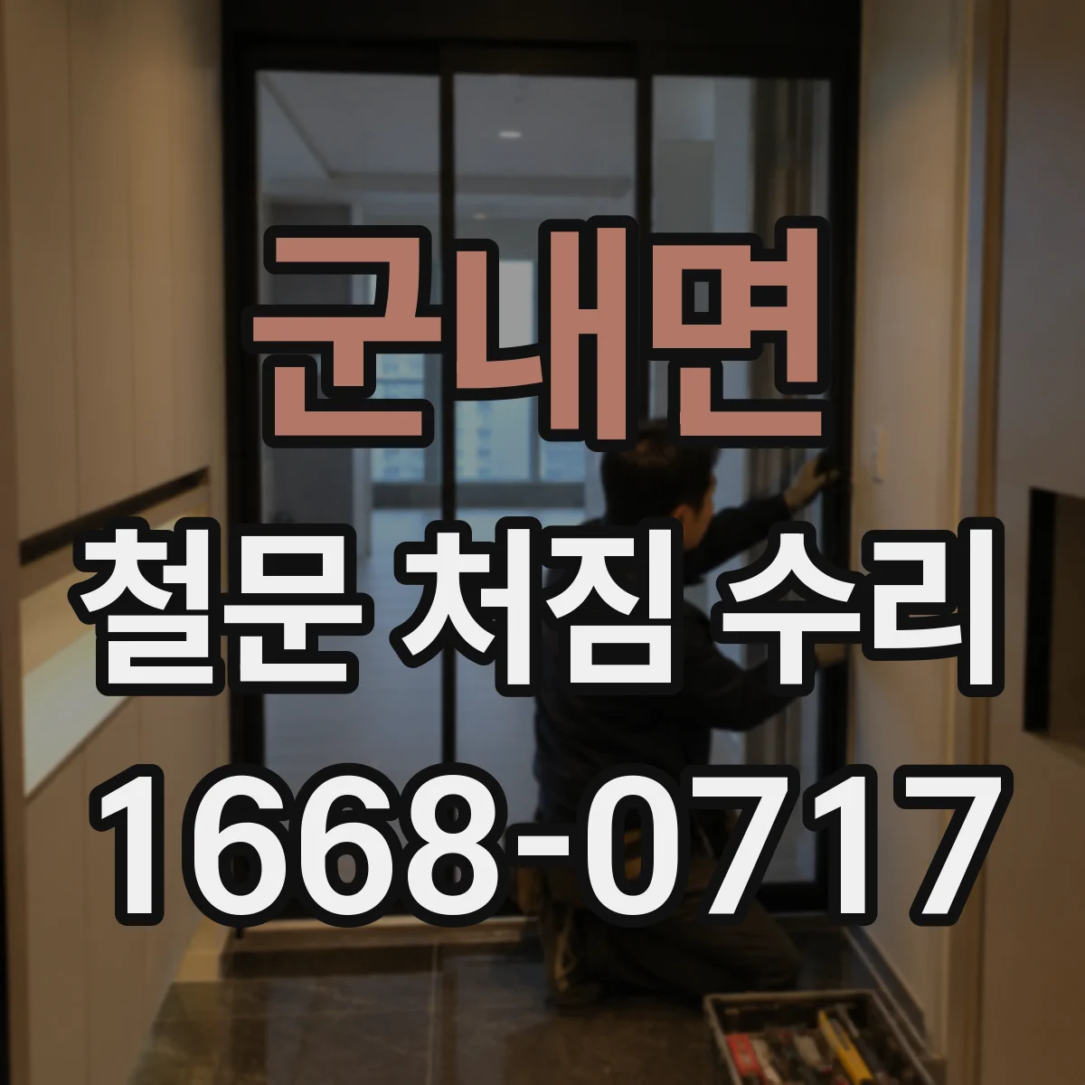 군내면 철문 처짐 수리