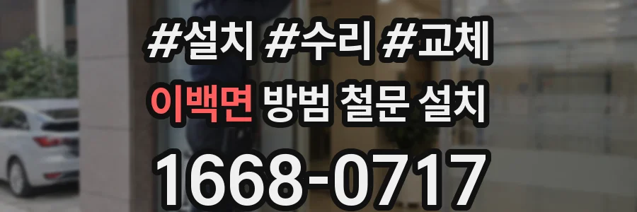 이백면 방범 철문 설치