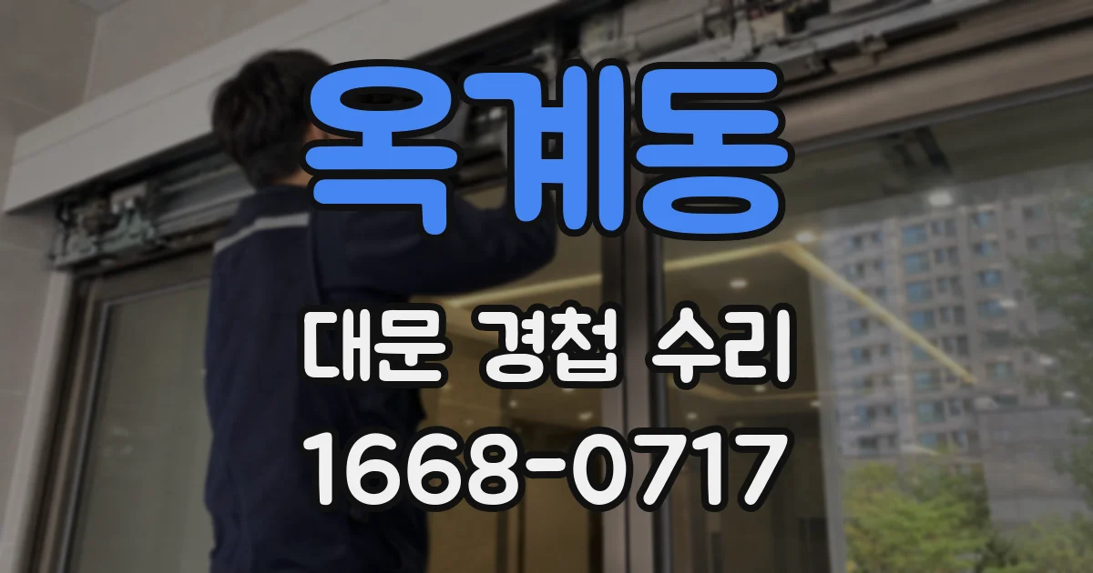 옥계동 대문 경첩 수리