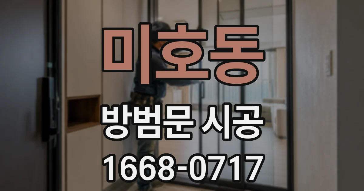 미호동 방범문 시공