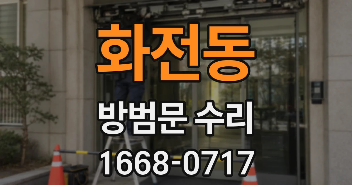 화전동 방범문 수리