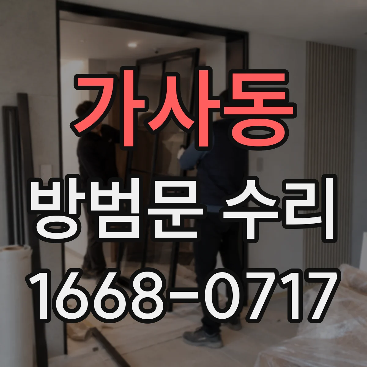 가사동 방범문 수리