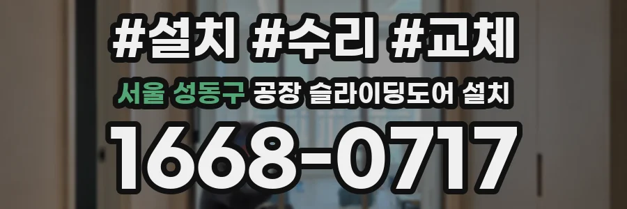 서울 성동구 공장 슬라이딩도어 설치