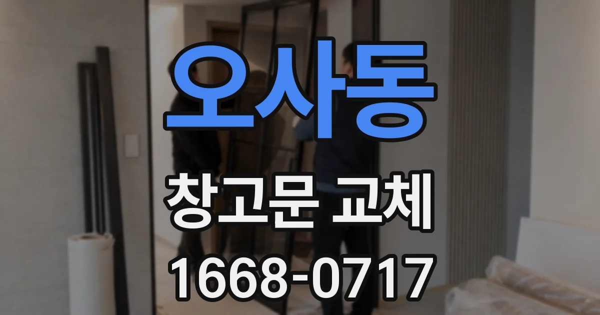 오사동 창고문 교체