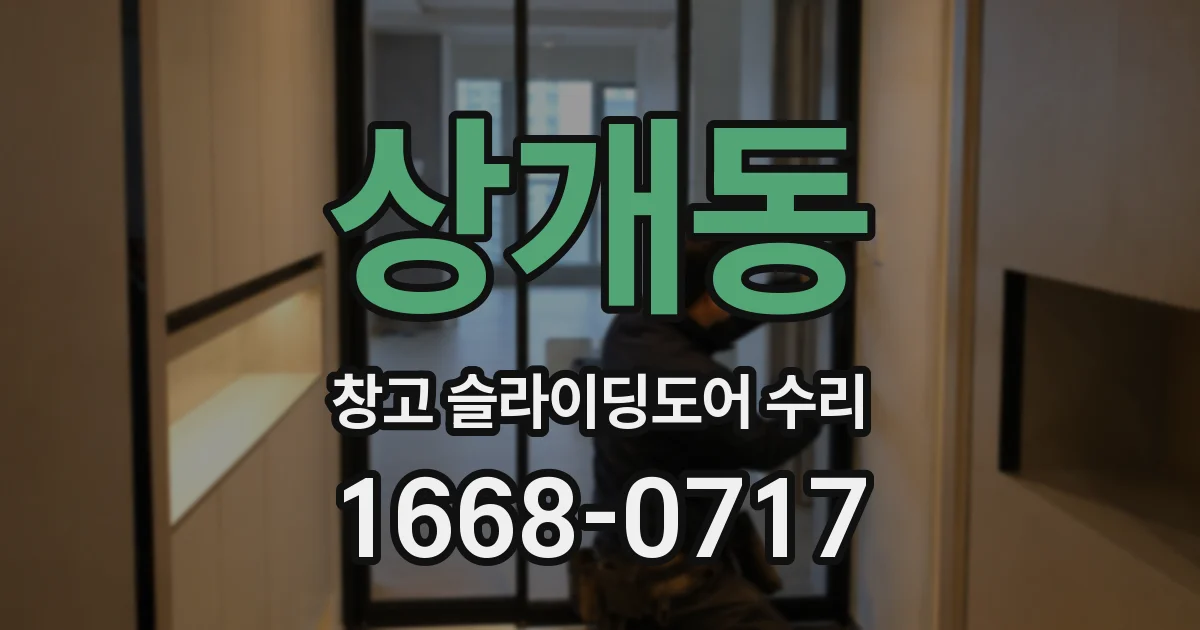상개동 창고 슬라이딩도어 수리